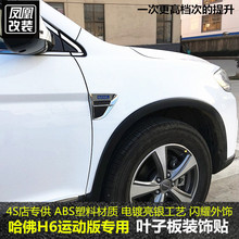 13-20款哈弗h6运动版鲨鱼腮装饰贴1