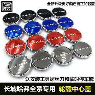 2021款全新哈弗H6国潮版M6改装中心轮毂盖 H2s coupe H4f7x轮毂盖