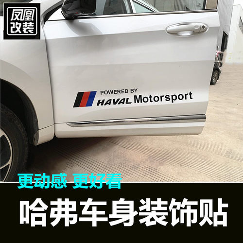 哈弗全新初恋大狗运动版纸车身贴