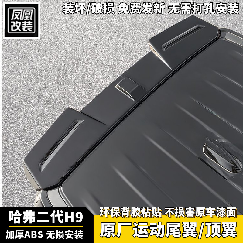 24/27款全新二代哈弗H9原厂款尾翼顶翼哈佛二代h9运动尾翼扰流板