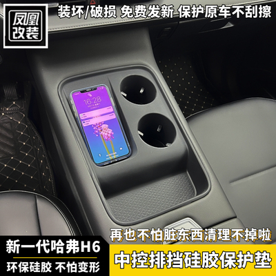 新一代哈弗H6L中控排挡硅胶保护