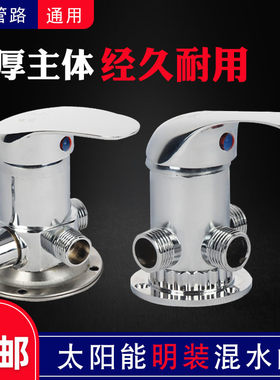 太阳能明装混水阀上水阀调温阀增压花洒套装淋浴水龙头冷热开关