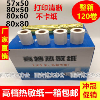 高档热敏纸120卷57x50*80x60x80mm58佳博打印收银收款机专用纸