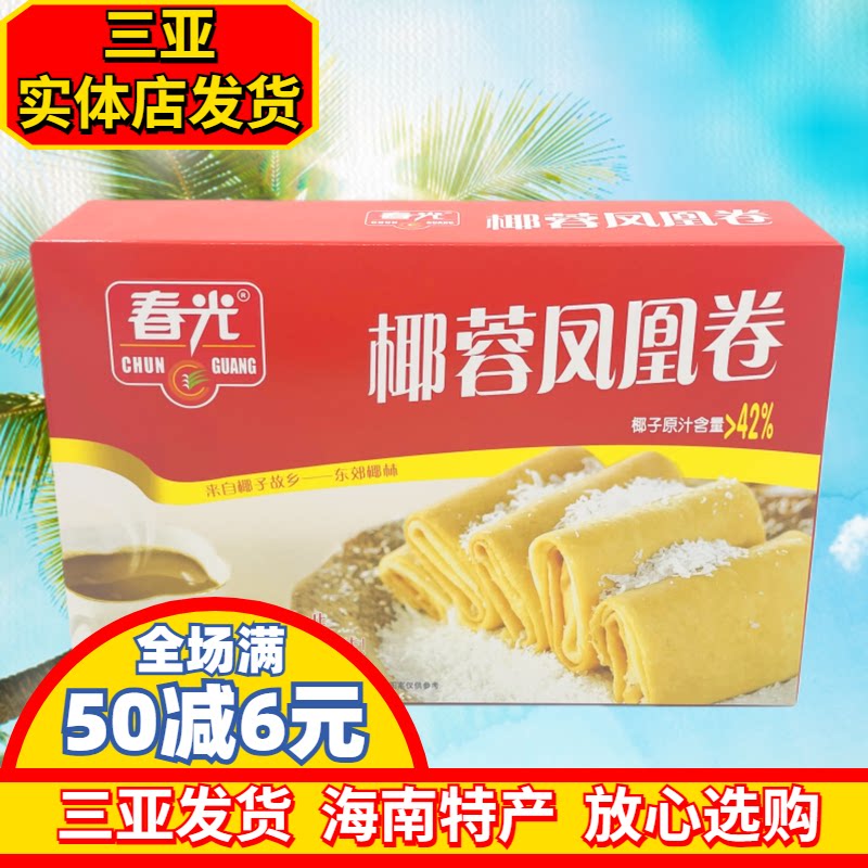春光椰蓉凤凰卷150g 海南特产 煎饼 原汁椰蓉夹心饼干 三亚特产