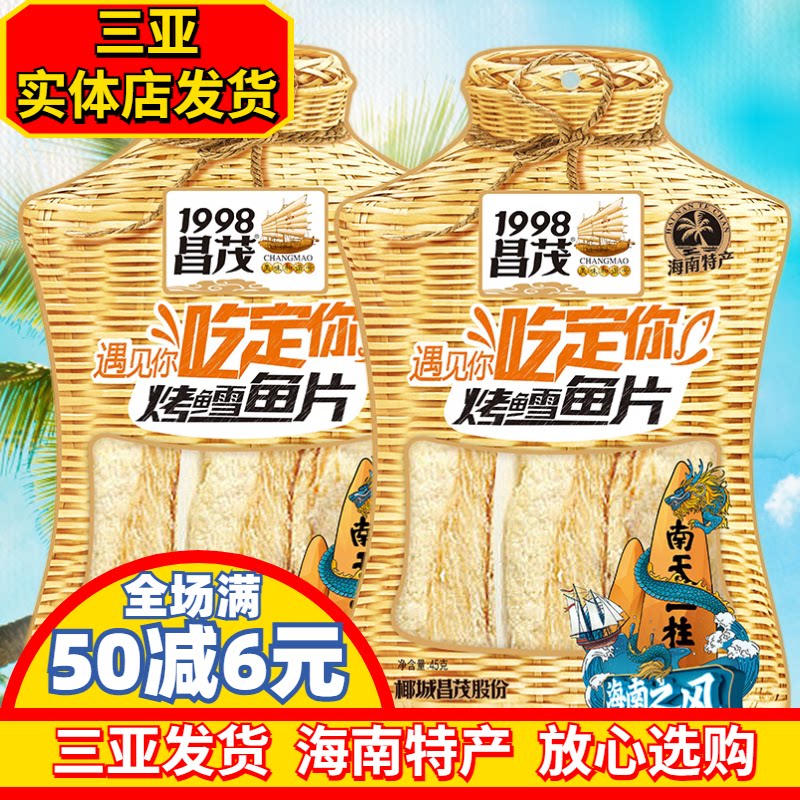 海南特产昌茂烤雪鱼45gX2袋海鲜烤鱼片鳕鱼片即时零食三亚海产