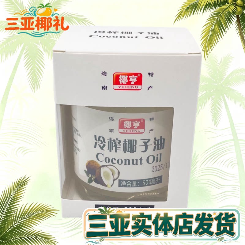 海南椰子油椰亨椰子油500g冷榨椰子油煎炒椰子油三亚实体店发货