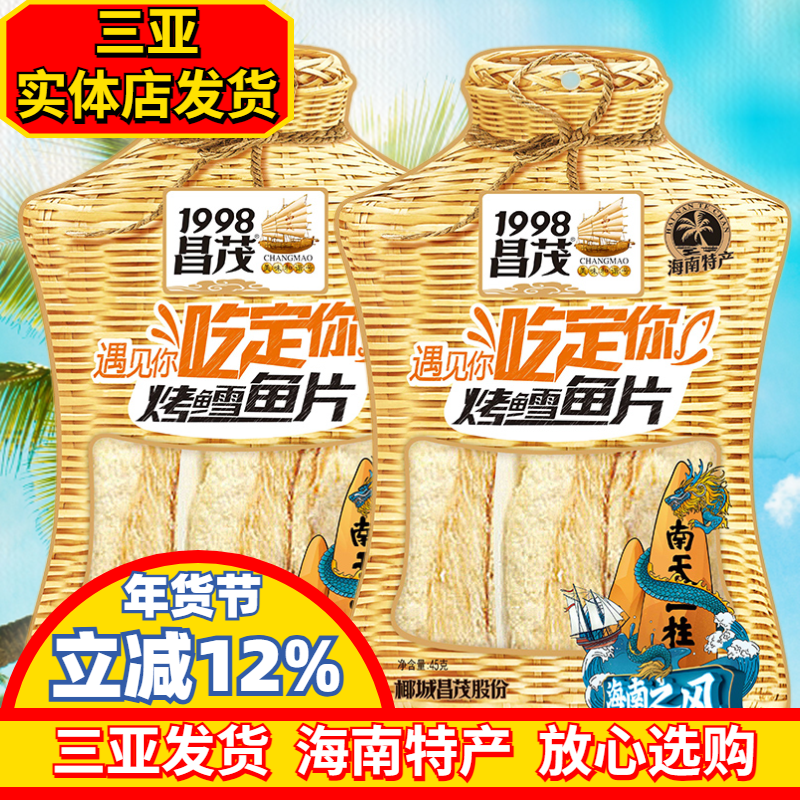 海南特产昌茂烤雪鱼45gX2袋海鲜烤鱼片鳕鱼片即时零食三亚海产