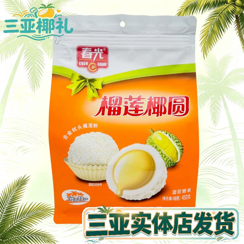 春光榴莲椰圆海南特产夹心软糖