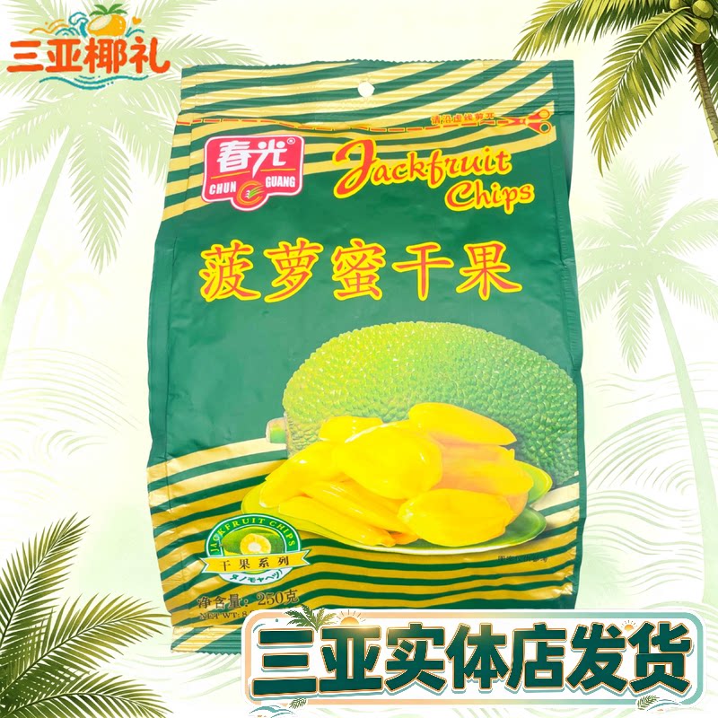 海南特产 春光菠萝蜜干250g袋装 春光食品原果脱水烘干水果干三亚
