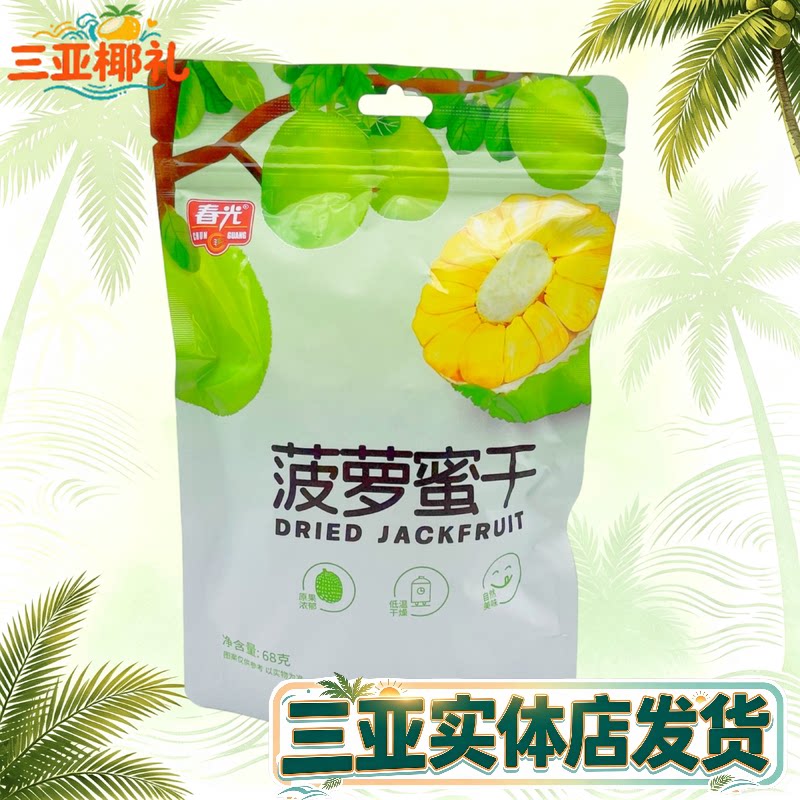 海南特产春光菠萝蜜干68g水果干脆热带水果干果三亚特产零食蜜饯
