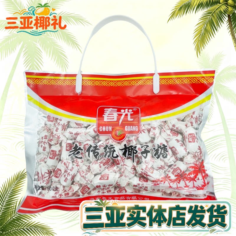 春光老传统糖椰子糖礼袋硬糖