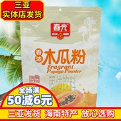 海南特产春光香浓木瓜粉320g冲饮冲泡独立包装 水果粉三亚直发
