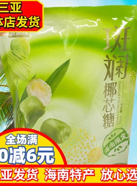 斑斓司斑斓椰芯糖海南特产风味海南限定三亚实体店发货伴手礼