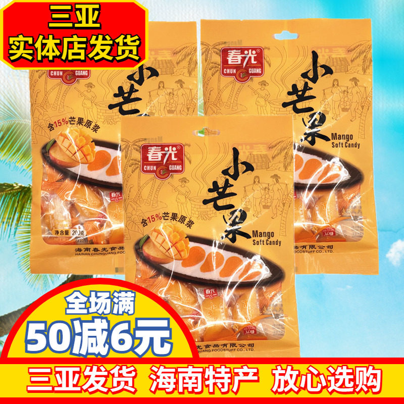 春光小芒果200g*3袋  海南特产 原浆芒果糖 三亚芒果软糕糖果零食