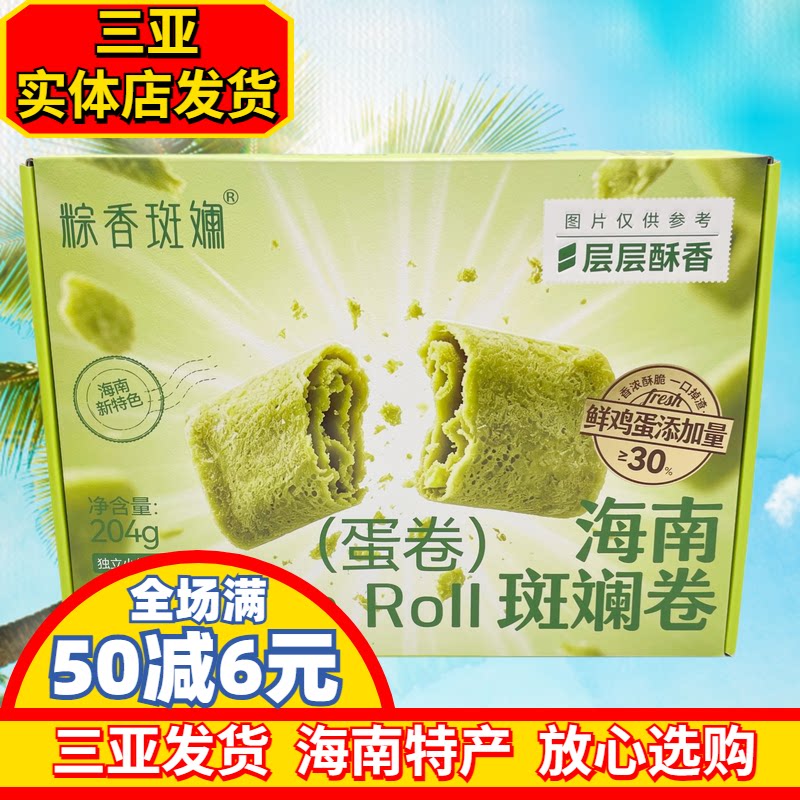 【三亚发货】粽香斑斓海南斑斓卷海南椰子卷海南特产三亚伴手礼