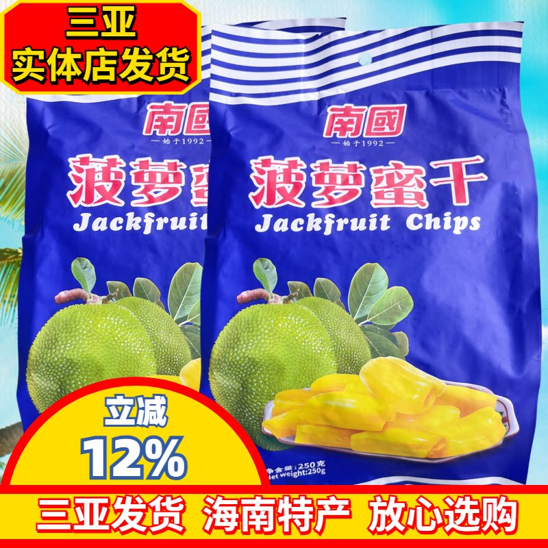 【三亚发货】南国菠萝蜜干250g海南特产南国食品水果干果脯干零食