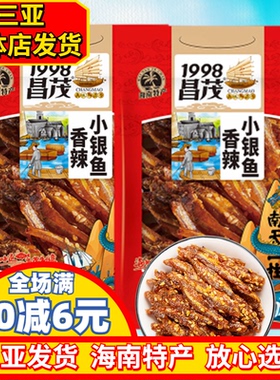 昌茂香辣小银鱼干160g 海南特产 小鱼仔即食鱼 小吃零食香辣鱼干