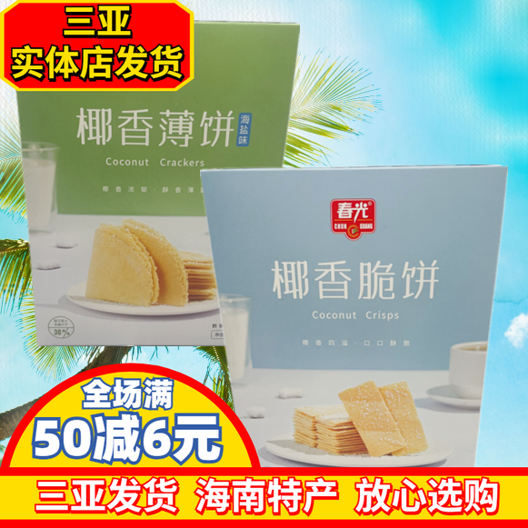 春光椰香薄饼海盐味105g海南特产饼干脆饼椰子饼干三亚咸味香脆饼