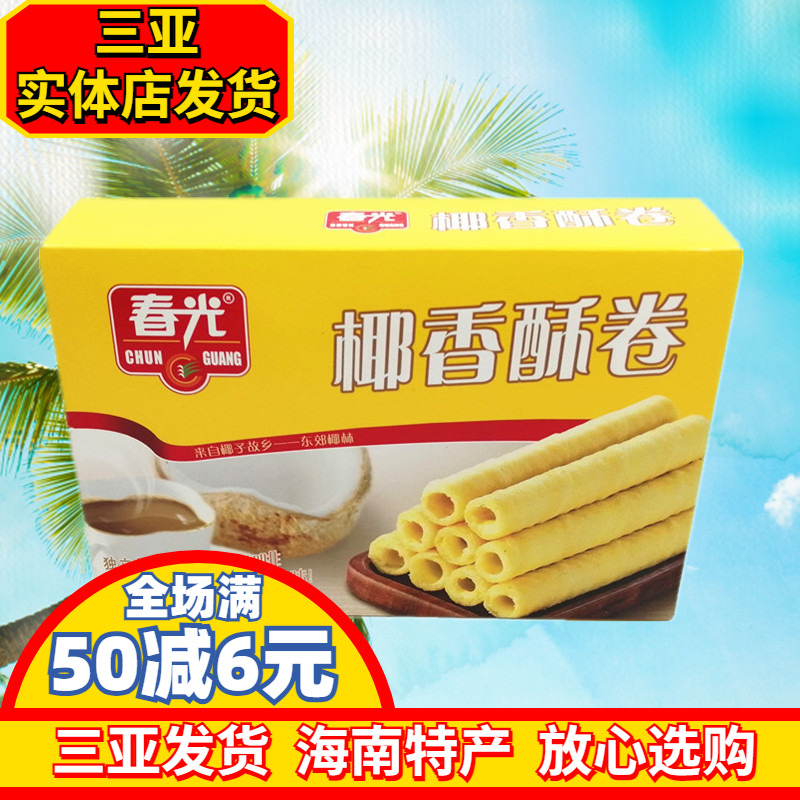 春光椰香酥卷150g  海南特产 春光食品 休闲零食 椰子味蛋卷 脆卷