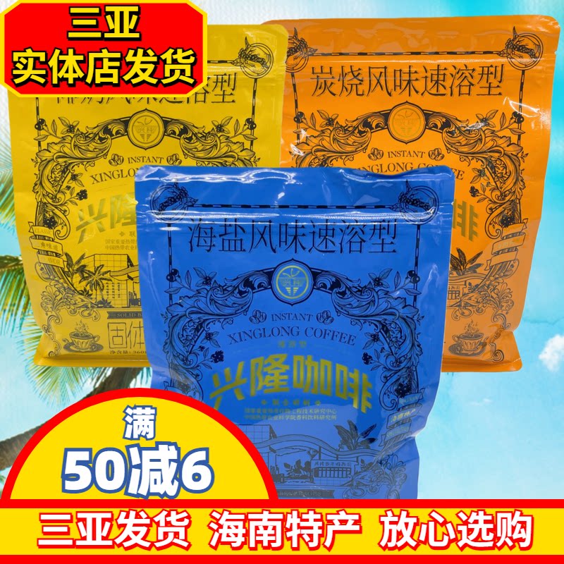 兴隆海南咖啡海南特产海盐咖啡椰奶咖啡炭烧咖啡兴科咖啡三亚特产