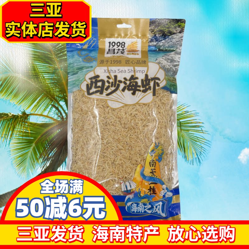 海南特产虾皮昌茂西沙海虾海鲜干货海产品三亚实体店发货250g