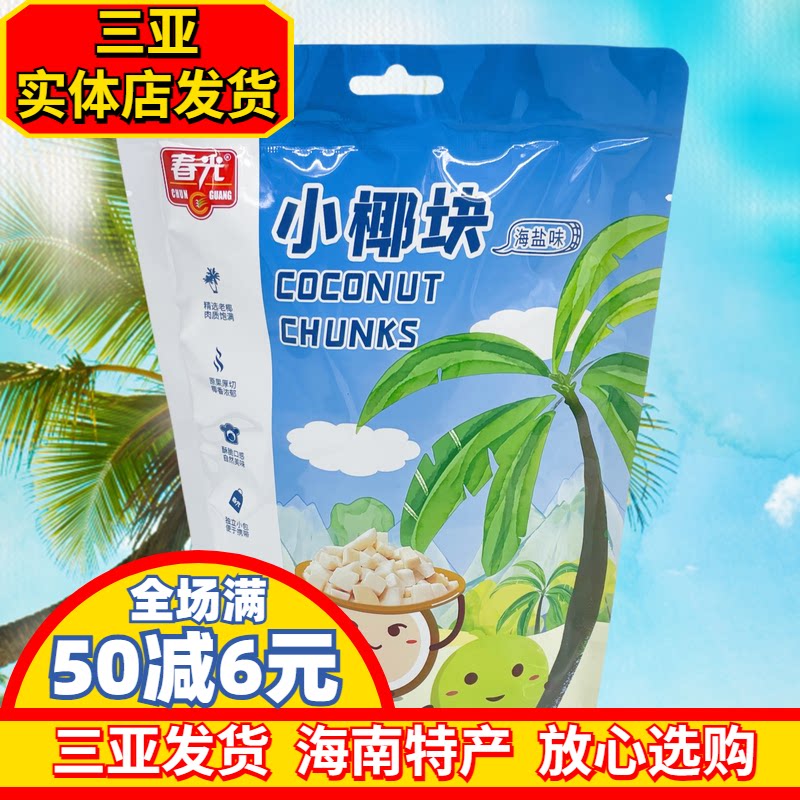 海南特产春光椰子块60g海盐味独立小包新鲜椰子烤干椰肉脆块三亚