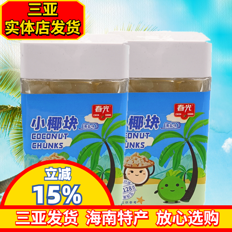 海南特产春光椰子块60g/128g海盐味新鲜椰子烤干椰肉脆块办公小吃