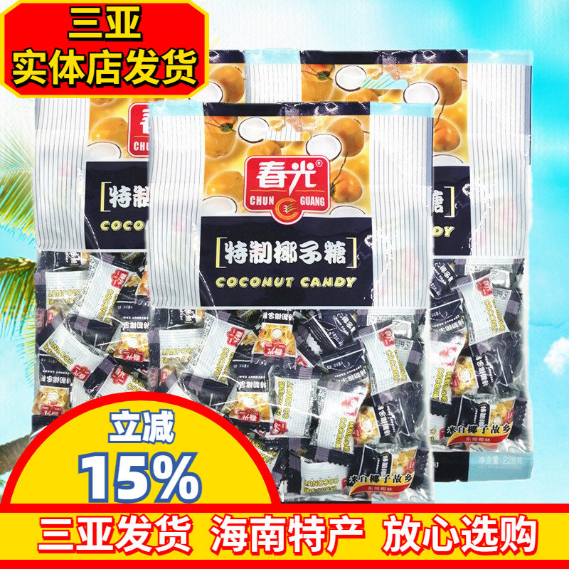 春光特制椰子糖228gX3袋 海南特产特浓糖 糖果椰子味硬糖三亚特产