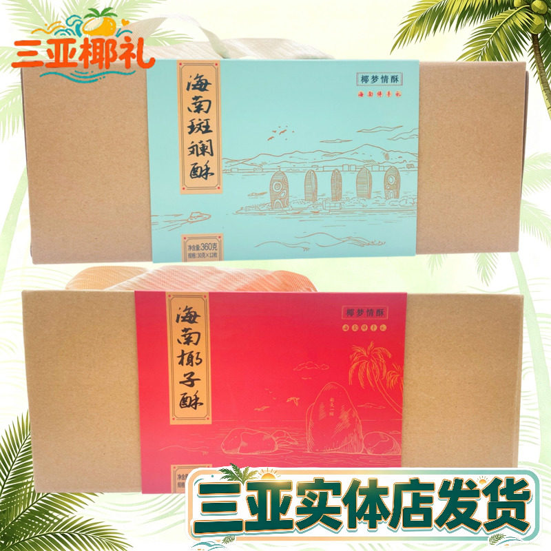 三亚海南特产椰梦情酥海南斑斓酥360g海南椰子酥糕点酥饼三亚特产