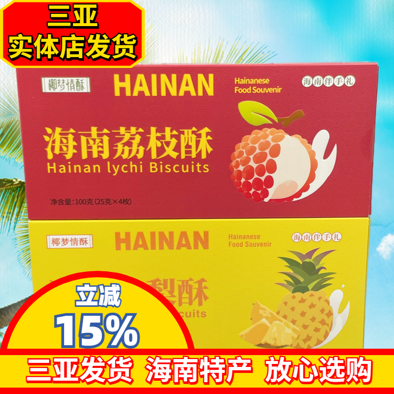 海南特产椰梦情海南凤梨酥100g海南荔枝酥三亚特产独立包装