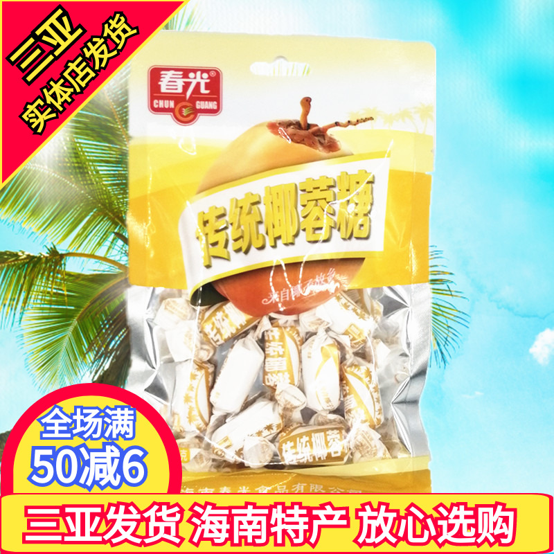 春光食品 春光传统椰蓉糖120g 海南特产 糖果零食 三亚特产 原味