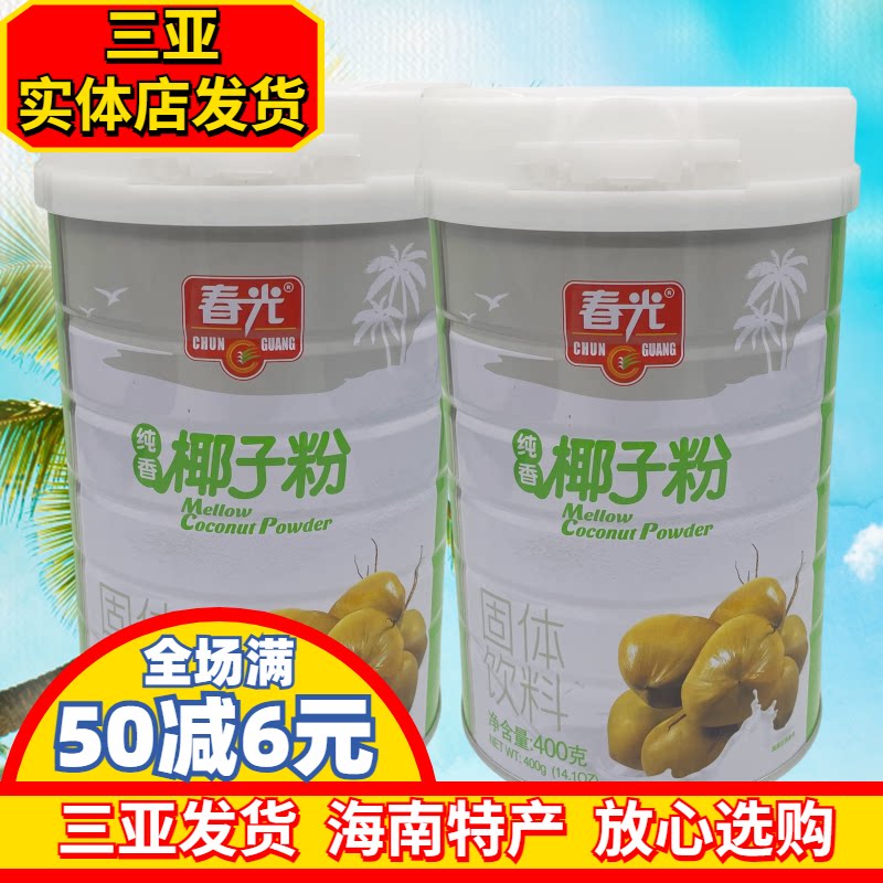 春光纯香椰子粉罐装海南特产