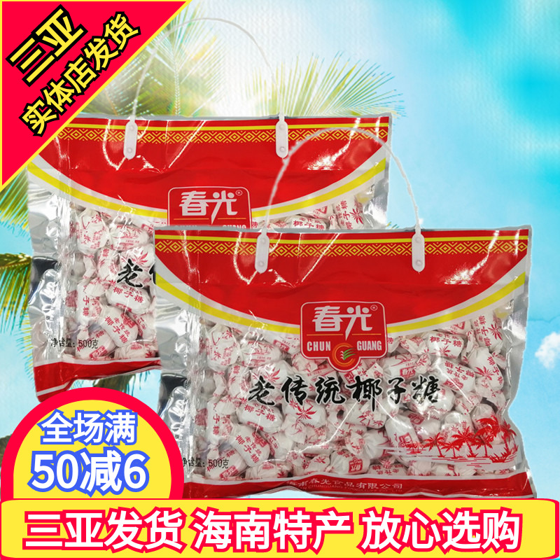 春光老传统椰子糖500g*2袋 海南特产 椰子糖 硬糖 特浓糖三亚特产