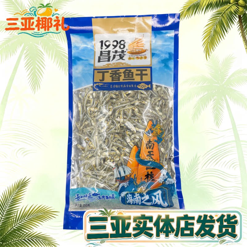海南特产昌茂丁香鱼鱼干350g三亚实体店直发鱼干干货袋装