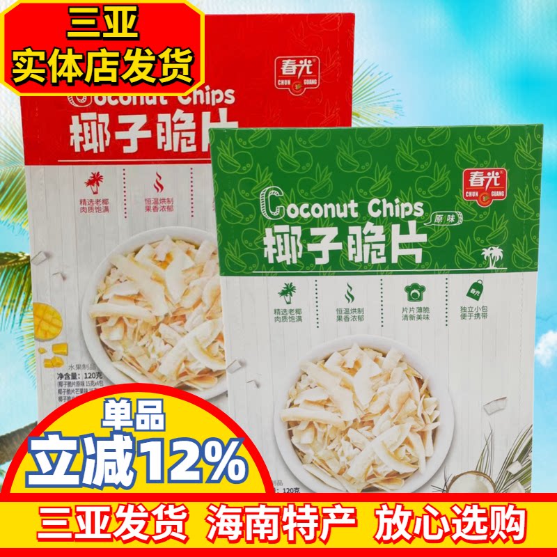 三亚海南特产春光椰子片120g独立小包装原味芒果味榴莲味休闲零食