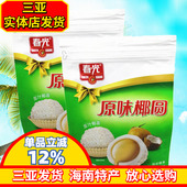椰子味糖果 2袋 椰奶夹心原汁椰蓉 春光原味椰圆450g 海南特产
