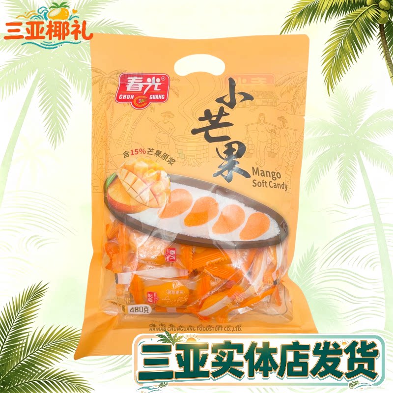 春光小芒果480g 海南特产 软糖 原浆芒果 芒果软糕店 糖果 零食