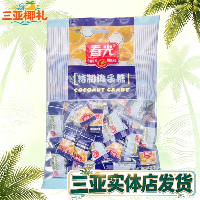 春光特制椰子糖228g春光食品海南特产椰子糖水果糖硬糖三亚特产