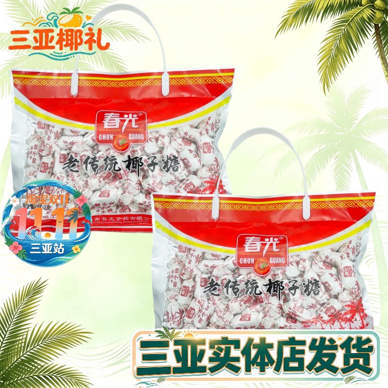 春光老传统椰子糖500g海南特产椰子糖硬糖焦糖味特浓糖三亚特产