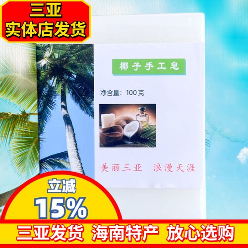 海南特产鲜榨椰子皂三亚发货