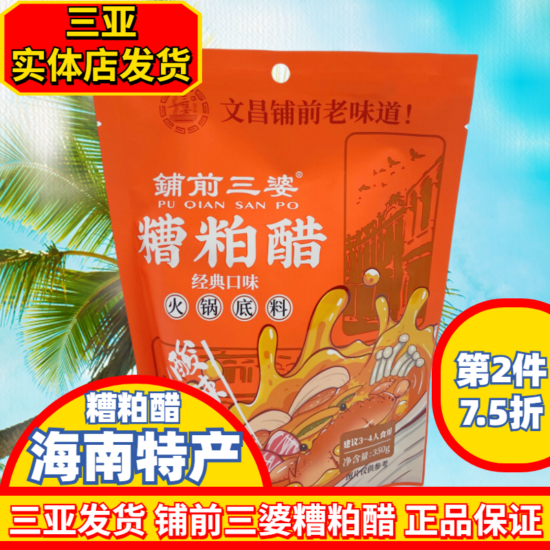 铺前三婆海南糟粕醋酸甜辣汤底