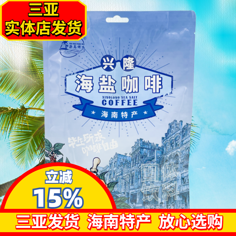 海南特产海南兴隆海盐咖啡357g独立包装速溶咖啡三亚实体店发货