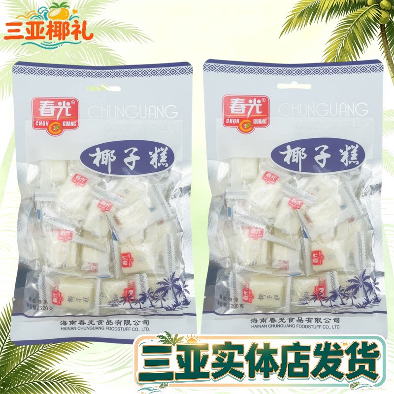 春光椰子糕200gX2袋 海南特产 椰子软糖 软糕 糖果 嚼劲大不粘牙
