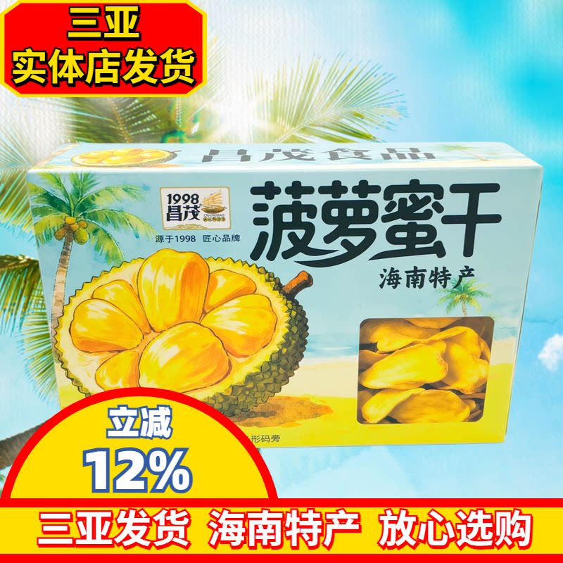昌茂菠萝蜜干海南特产盒装菠萝干60g热带水果干三亚伴手礼即食