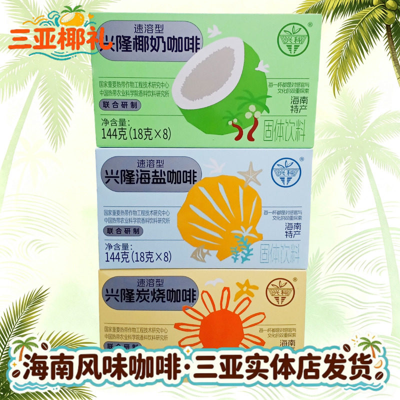 海南咖啡兴科海南特产海盐咖啡椰奶咖啡炭烧咖啡独立小袋兴隆咖啡