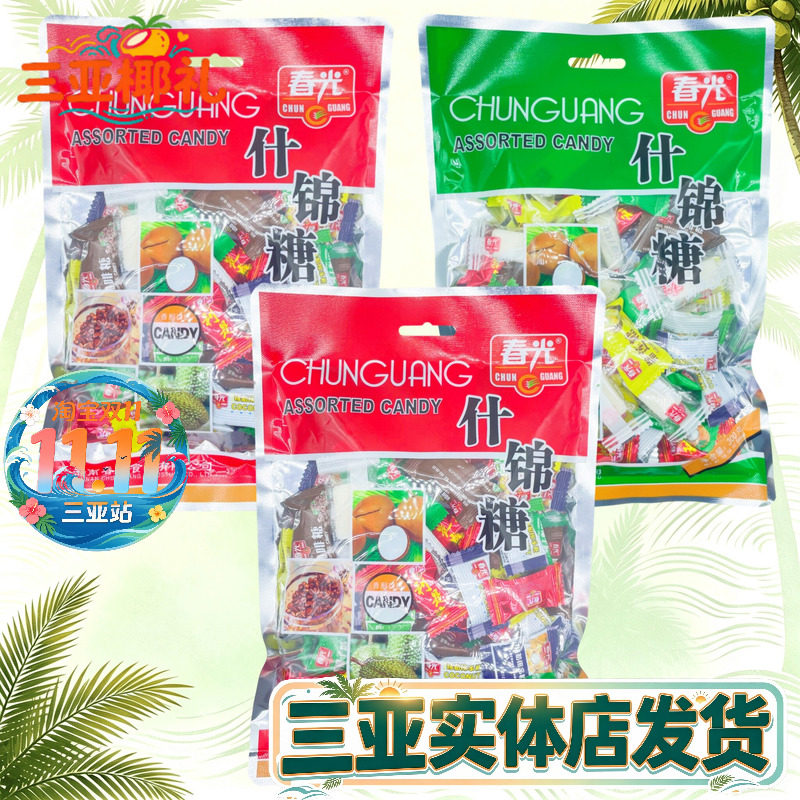 春光什锦糖300g*3袋 海南特产 春光食品 各种水果糖果 三亚特产