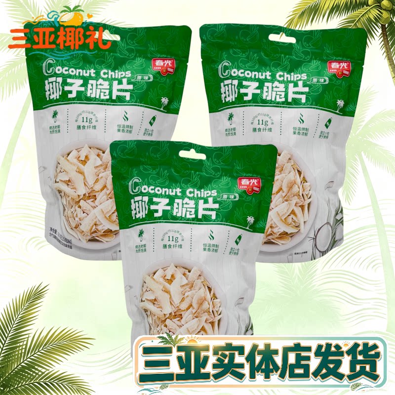 海南特产春光椰子脆片60gX3袋原味椰子片榴莲芒果独立小包椰子肉