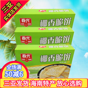 海南特产 春光椰香脆饼150g*3盒休闲零食 椰香酥饼 饼干 三亚特产