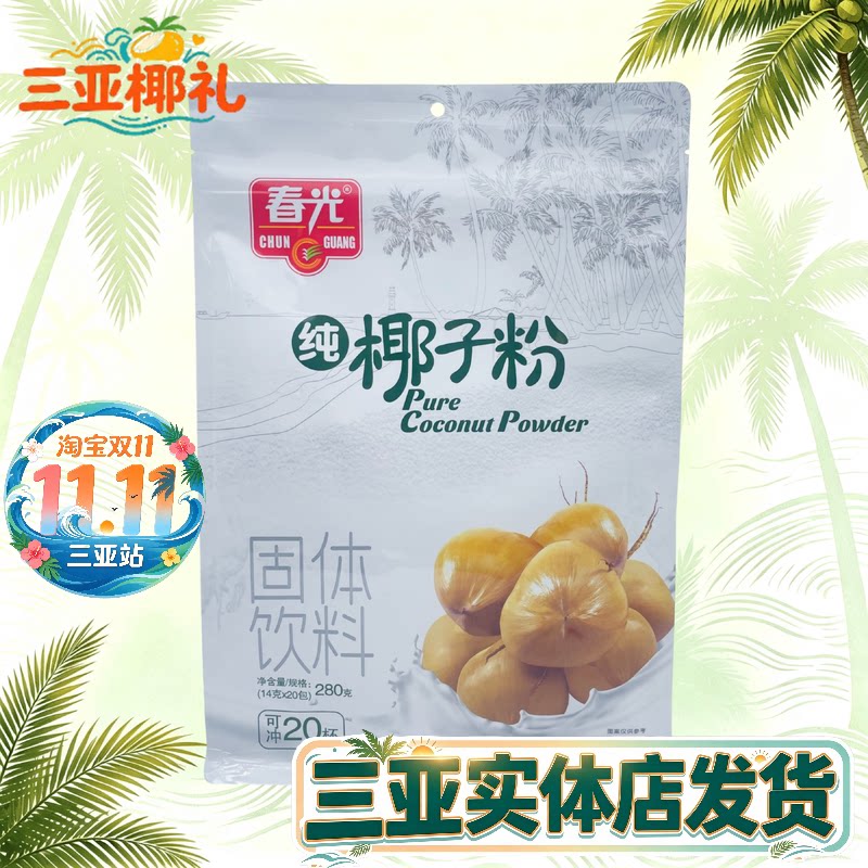 春光纯椰子粉280g海南特产即冲即饮原味无蔗糖无添加速溶椰子粉