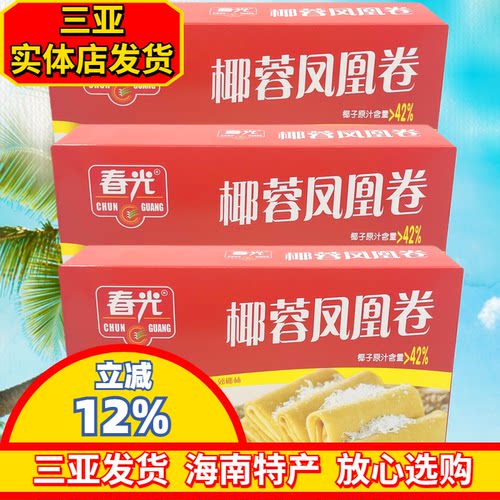 春光椰蓉凤凰卷海南体特产